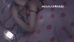 初音未来 - 幸せの居場所