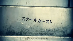 初音未来 - 学校阶级