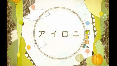镜音双子 - irony