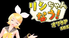 镜音双子 - リンちゃんなう!