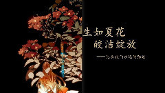 洛天依,言和 - 生如夏花皎洁绽放