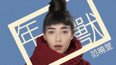 范晓萱 - 年