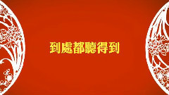 华语群星 - 新年快乐 歌词版