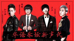 YYT特别企划 - EP82 华语乐坛新声代