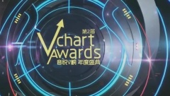 音悦V榜 - 第二届音悦V榜年度盛典 Part 2