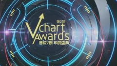 音悦V榜 - 第二届音悦V榜年度盛典 Part 3