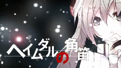 初音未来 - ヘイムダルの角笛