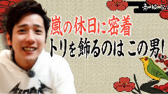 岚 - 嵐にしやがれ 二宫和也休日CUT 15/03/14