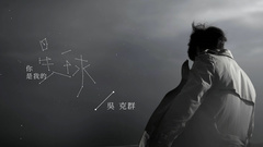 吴克群 - 你是我的星球