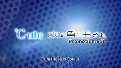 ℃-ute - 次の角を曲がれ