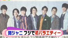 関ジャニ∞ - 