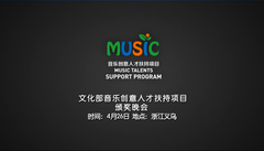 华语群星 - 音乐创意人才扶持项目