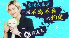 音悦大来宾第三季,JA符龙飞 - EP14 一场不离不弃的约定