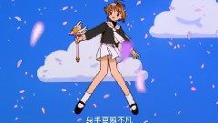 动漫专属 - Magic 动漫<百变小樱>OP TVB粤语版