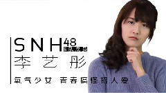 SNH48 - 女神教你搭披肩