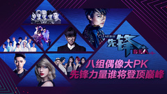 EXO,f(x),华晨宇,Taylor Swift,Super Junior,李宇春,魏晨,先锋音乐人 - 先锋音乐人选举PK战