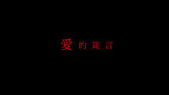 爱的箴言