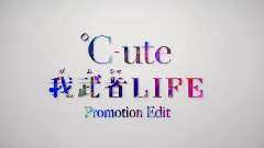℃-ute - 我武者LIFE
