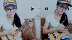 梦一场