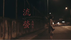 吴雨霏 - 流萤