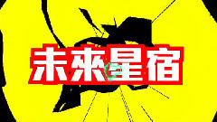 华语群星 - 怪兽