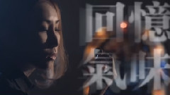 迪子 - 回忆气味