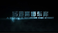 华语群星 - <三更车库> 终极预告