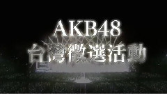 AKB48 - 