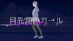 Nico - 月光润色女孩 中文版(泠鸢yousa)