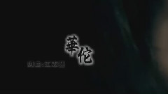 江志丰 - 华佗