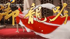 姚贝娜 - 御龙吟