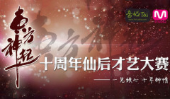东方神起 - 东方神起十周年仙后才艺大赛