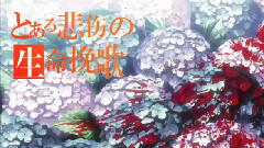 动漫专属 - 一曲悲伤的生命挽歌!