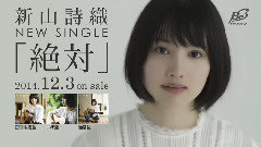 新山詩織 - 