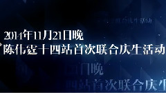 陈伟霆 - 陈伟霆1121十四站联合庆生活动