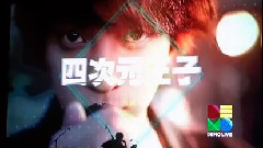 郑俊英 - 开场VCR