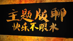 林心如 - 林心如贴吧十一周年吧庆预告