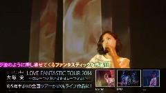 大塚爱 - LOVE FANTASTIC TOUR 2014 ダイジェスト映像