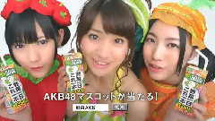 AKB48,松井珠理奈 - カゴメ これイチ/AKB48 野菜スライダー 男性篇・女性篇
