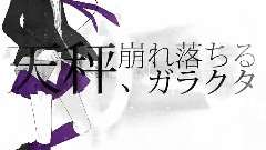 gumi,VOCALOID家族 - 天秤,崩れ落ちるガラクタ