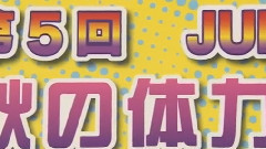 Hey! Say! JUMP - 体力测试