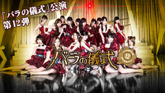 Team Surprise,AKB48 - バラの儀式
