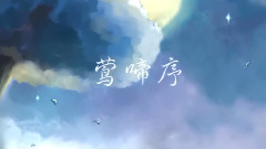 洛天依 - 莺啼序