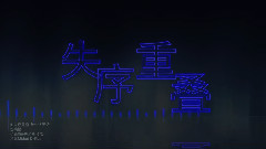 洛天依,言和 - 失序重叠