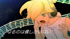镜音双子 - Finale