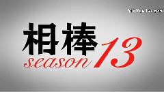 影视原声 - 相棒season13 PR映像
