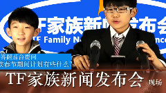 TFBOYS,TF家族 - TF家族新闻发布会 II