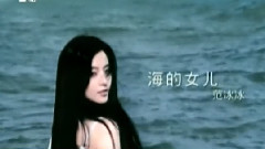 范冰冰 - 海的女儿 MTV版