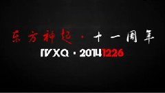J.Y.J,东方神起 - 东方神起十一周年 阆苑舞蹈应援招募
