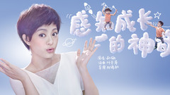 孙俪 - 感知成长的神奇